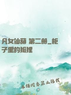 凡女仙葫 第二册